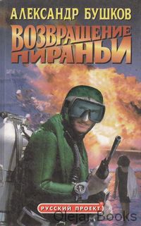 Vozvraščenie piraňi