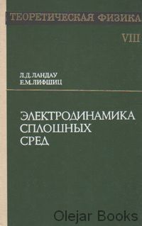 Elektrodinamika splošnych sred, tom VIII