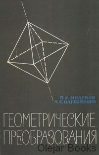 Geometričeskie preobrazovanija