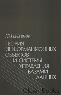 Teorija informacionnych objektov i sistemy upravlenija bazami dannych