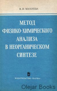 Metod fiziko-chimičeskogo analiza v neorganičeskom sinteze