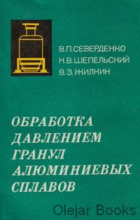 Obrabotka davleniem granul aljuminievych splavov