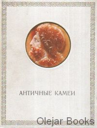 Antičnye kamei
