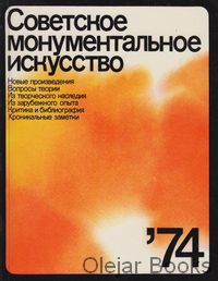 Sovetskoe monumentaľnoe iskusstvo 74