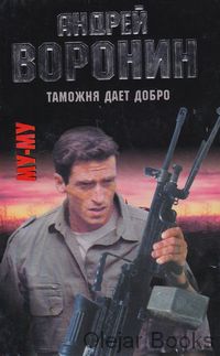 MU-MU. Tamožnja daet dobro