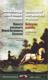 Bělkinovy povídky, Povesti pokojnogo Ivana Petroviča Belkina