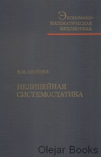 Nelinejnaja sistemostatika