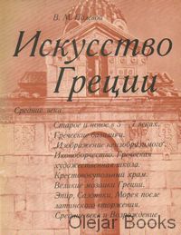 Iskusstvo Grecii